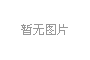 進口食品檢測現狀